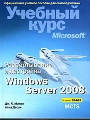 Razvertyvanie i nastrojka Windows Server 2008. Uchebnyj kurs Microsoft (+CD)