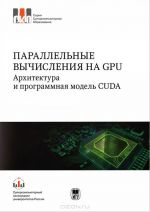 Parallelnye vychislenija na GPU. Arkhitektura i programmnaja model CUDA