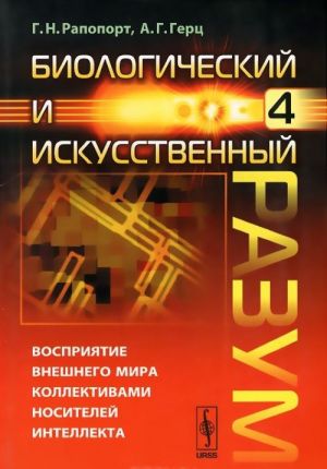 Biologicheskij i iskusstvennyj razum. Chast 4. Vosprijatie vneshnego mira individualnymi nositeljami intellekta