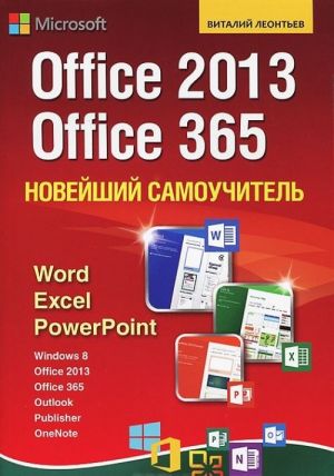 Новейший самоучитель Office 2013 и Office 365