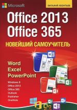 Новейший самоучитель Office 2013 и Office 365