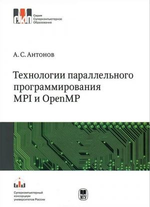 Технологии параллельного програмирования MPI и OpenMP