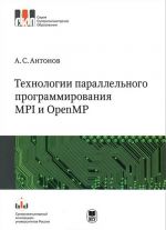 Tekhnologii parallelnogo programirovanija MPI i OpenMP