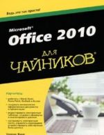 Office 2010 для чайников