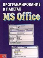 Programmirovanie v paketakh MS Office