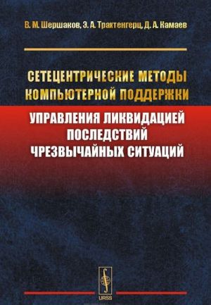 Setetsentricheskie metody kompjuternoj podderzhki upravlenija likvidatsiej posledstvij chrezvychajnykh situatsij