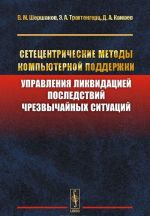 Сетецентрические методы компьютерной поддержки управления ликвидацией последствий чрезвычайных ситуаций