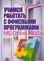 Uchimsja rabotat s ofisnymi programmami. MS Office 2000