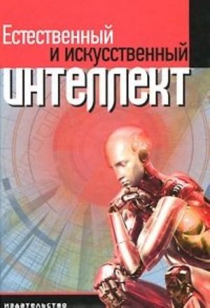 Естественный и искусственный интеллект