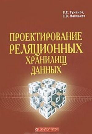 Проектирование реляционных хранилищ данных