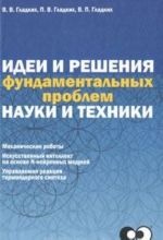 Идеи и решения фундаментальных проблем науки и техники