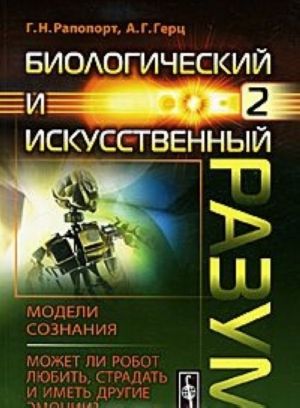 Биологический и искусственный разум. Часть 2. Модели сознания. Может ли робот любить, страдать и иметь другие эмоции?