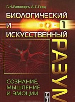 Биологический и искусственный разум. Часть 1. Сознание, мышление и эмоции