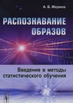 Raspoznavanie obrazov. Vvedenie v metody statisticheskogo obuchenija