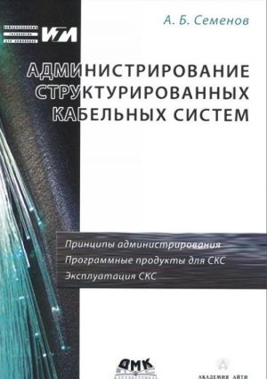 Administrirovanie strukturirovannykh kabelnykh sistem