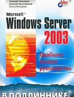 Microsoft Windows Server 2003. Наиболее полное руководство