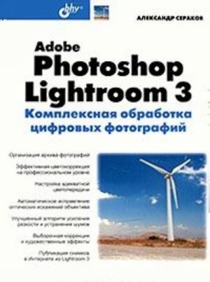 Adobe Photoshop Lightroom 3. Kompleksnaja obrabotka tsifrovykh fotografij