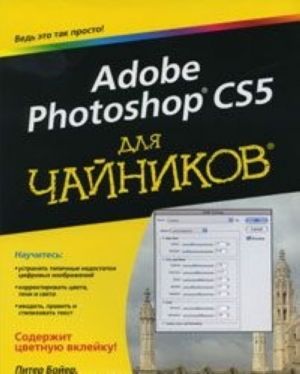 Adobe Photoshop CS5 dlja chajnikov