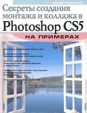 Секреты создания монтажа и коллажа в Photoshop CS5 на примерах (+ DVD)