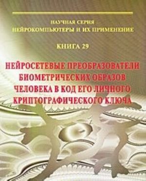 Nejrosetevye preobrazovateli biometricheskikh obrazov cheloveka v kod ego lichnogo kriptograficheskogo kljucha. Kniga 29