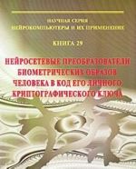 Нейросетевые преобразователи биометрических образов человека в код его личного криптографического ключа. Книга 29