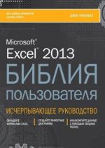 Excel 2013. Biblija polzovatelja