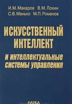 Искусственный интеллект и интеллектуальные системы управления