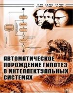 Автоматическое порождение гипотез в интеллектуальных системах