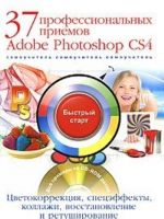 37 professionalnykh priemov Photoshop CS4. Tsvetokorrektsija, spetseffekty, kollazhi, vosstanovlenie i retushirovanie (+ CD-ROM)