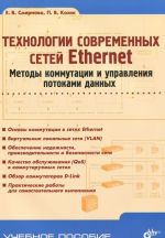 Технологии современных сетей Ethernet. Методы коммутации и управления потоками данных