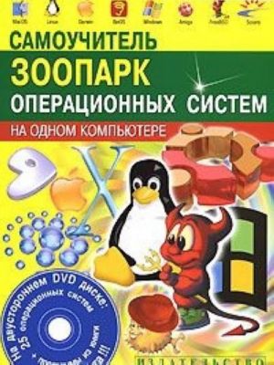 Самоучитель. Зоопарк операционных систем на одном компьютере (+ DVD-ROM)