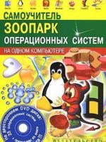 Samouchitel. Zoopark operatsionnykh sistem na odnom kompjutere (+ DVD-ROM)