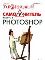 Kreativnyj samouchitel raboty v Photoshop