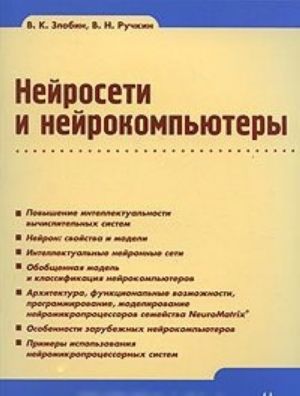 Нейросети и нейрокомпьютеры