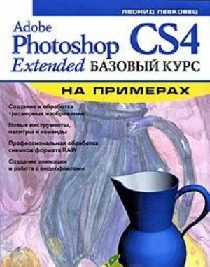 Adobe Photoshop CS4 Extended. Базовый курс на примерах