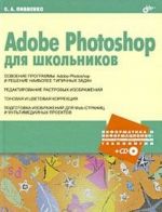 Adobe Photoshop dlja shkolnikov (+ CD-ROM)