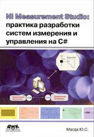 NI Measurement Studio. Praktika razrabotki sistem izmerenija i upravlenija na C#