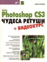 Adobe Photoshop CS3. Chudesa retushi (+ DVD-ROM)