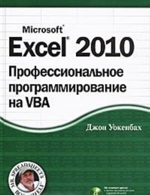 Excel 2010. Профессиональное программирование на VBA (+ CD-ROM)