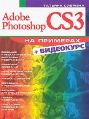 Adobe Photoshop CS3. Na primerakh (+ DVD-ROM)