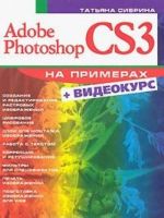 Adobe Photoshop CS3. Na primerakh (+ DVD-ROM)