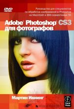 Adobe Photoshop CS3 dlja fotografov (+ DVD-ROM)