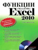 Funktsii v Microsoft Office Excel 2010 (+ CD-ROM)