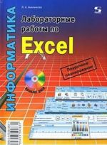 Laboratornye raboty po Excel (+ CD-ROM)