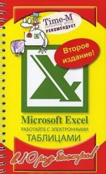 Microsoft Excel. Rabotajte s elektronnymi tablitsami