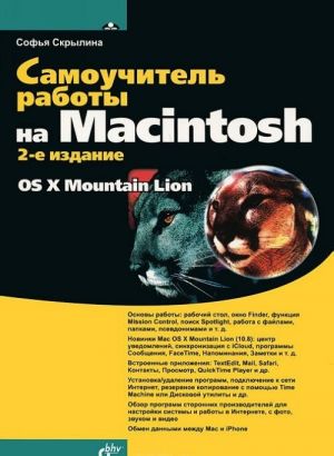 Самоучитель работы на Macintosh