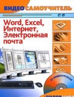 Word. Excel. Internet. Elektronnaja pochta (+ CD-ROM)