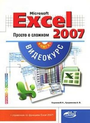 Microsoft Excel 2007. Просто о сложном (+ CD-ROM)