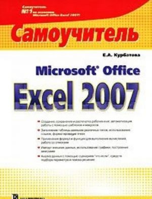 Microsoft Office Excel 2007. Samouchitel