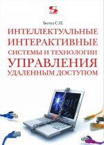 Intellektualnye interaktivnye sistemy i tekhnologii upravlenija udalennym dostupom. Uchebnoe posobie